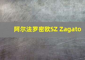 阿尔法罗密欧SZ Zagato